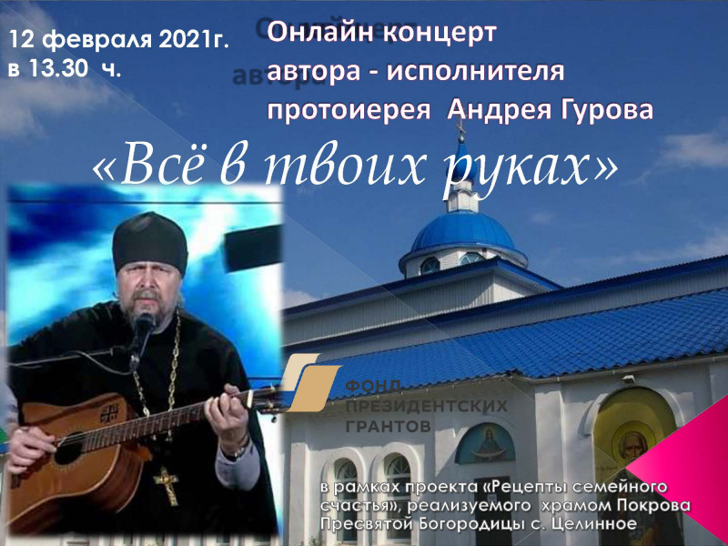 Концерт  автора - исполнителя протоиерея  Андрея Гурова «Всё в твоих руках»